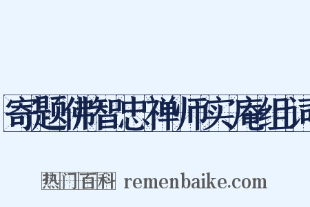 寄题佛智忠禅师实庵组词是什么意思的图片
